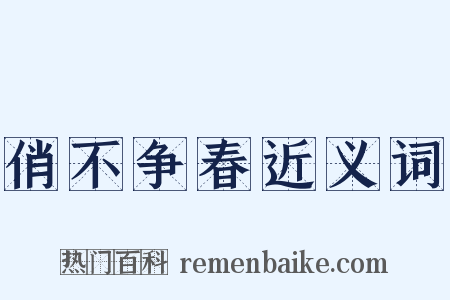 俏不争春近义词是什么意思的图片